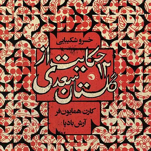 12 Hekayat Az Golestane Saadi Khosro Shakibayi